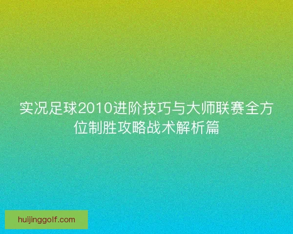 实况足球2010进阶技巧与大师联赛全方位制胜攻略战术解析篇
